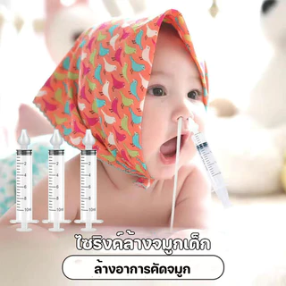 ไซริงค์ล้างจมูกเด็ก 10ML BPA Free พร้อมจุกซิลิโคนล้างจมูก ล้างอาการคัดจมูก เด็กน้ำมูกไหล เป็นหวัด