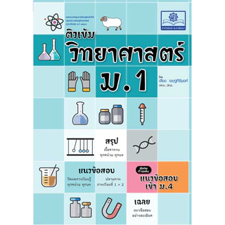 ติวเข้ม วิทยาศาสตร์ ม.1 (หลักสูตรใหม่) ปรับปรุง เพิ่มข้อสอบเข้า ม.4 โดย พ.ศ.พัฒนา