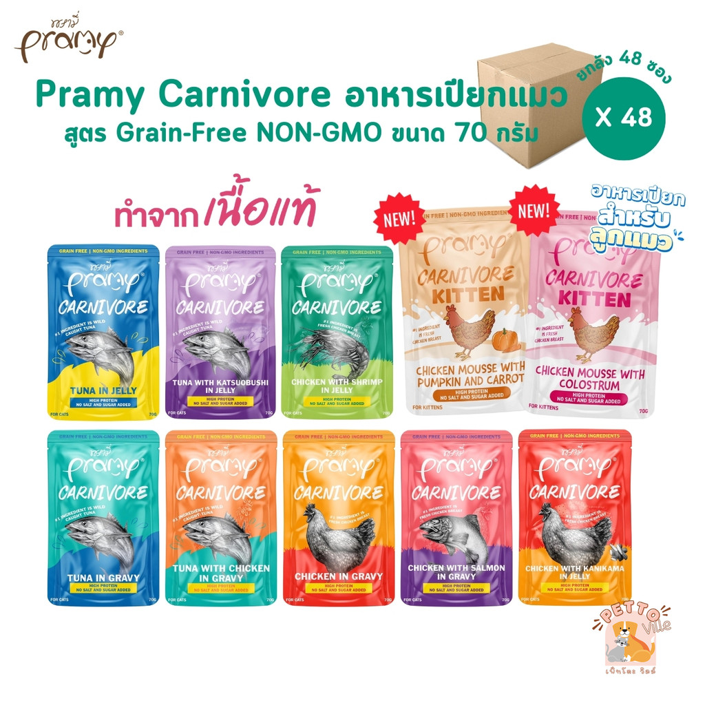 Pramy Carnivore [ยกลัง 48 ซอง] อาหารเปียกแมว เกรดพรีเมี่ยม กลูเตนฟรี ขนาด 70g