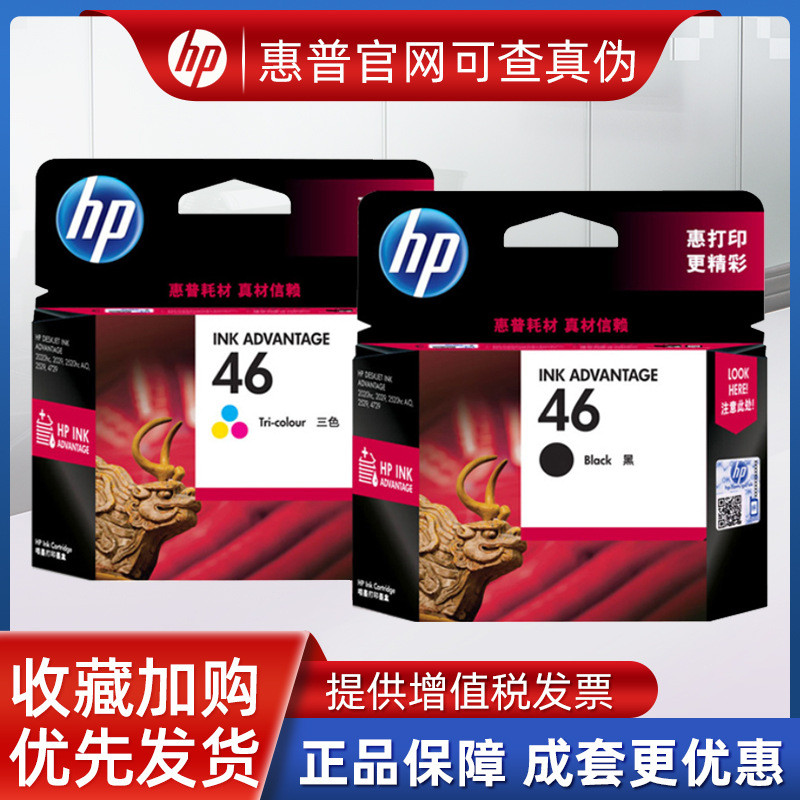原装46墨水盒黑色彩色4729 2529 2520hc 2020hc 2029打印机