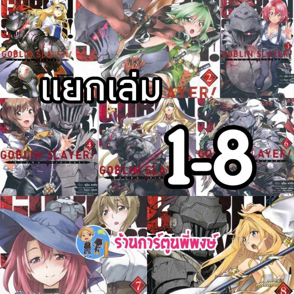 ก็อปลิน สเลเยอร์ ! แยกเล่ม 1-12 GOBLINSLAYER หนังสือ การ์ตูน มังงะ Kumo Kagyu ก็อบลิน anm พี่พงษ์ 2