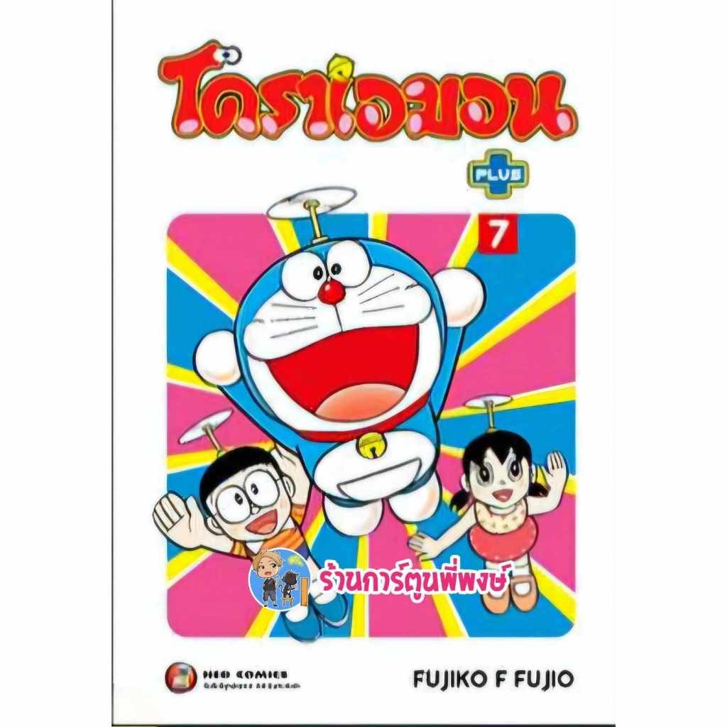 โดราเอมอน PLUS เล่ม 7 ned (ส่ง 13/11/67) หนังสือ มังงะ โดราเอมอน PLUS โดเรมอน พี่พงษ์ พี่พง