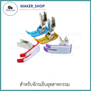 ตีนผีจักรเย็บอุตสาหกรรม ตีนผีMT-18 (มีให้เลือก5เเบบ) ผ้าหนา ผ้าบาง **ราคาต่อ 1 ชิ้น**