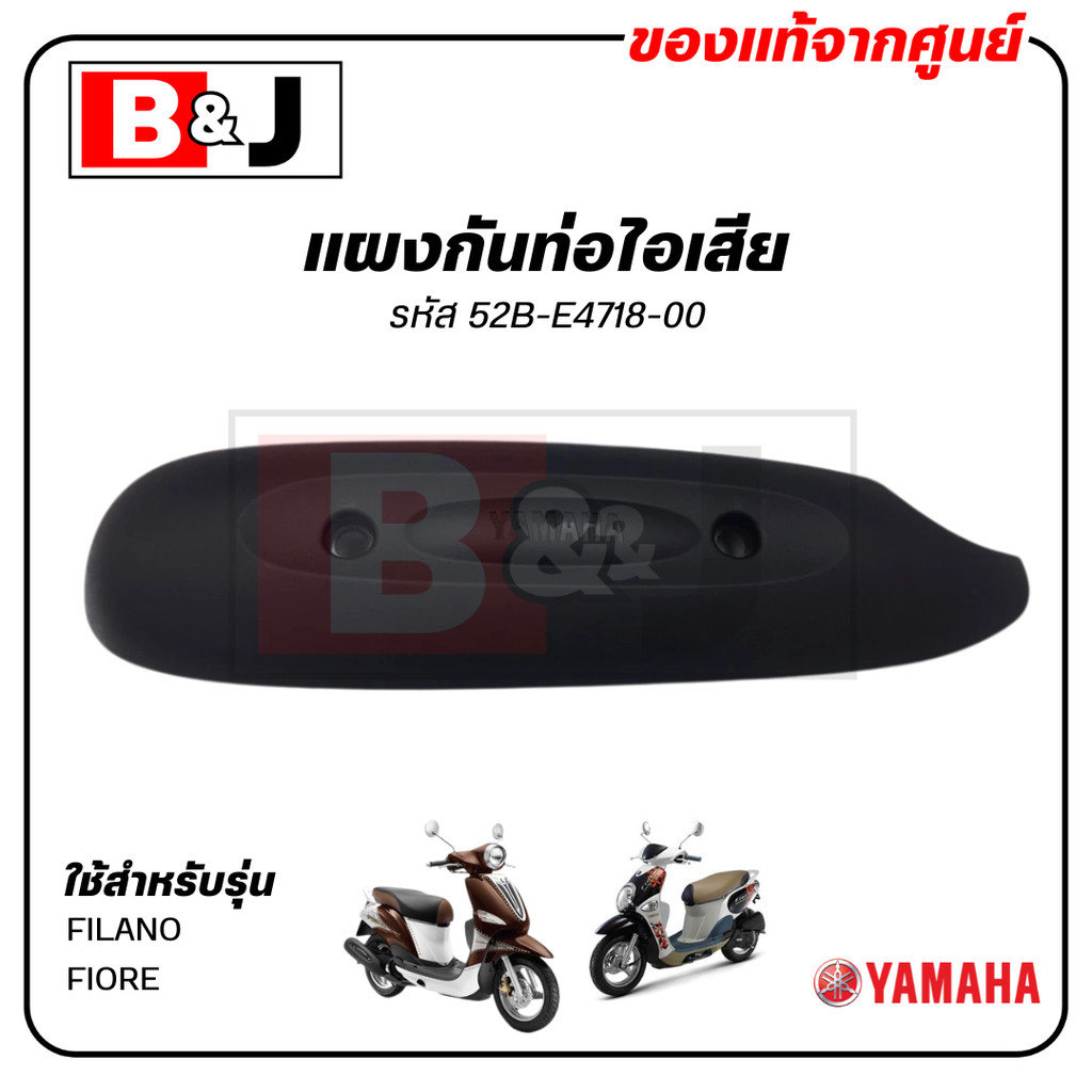 แผงกันท่อไอเสีย แท้ศูนย์ YAMAHA FILANO/FIORE ( ยามาฮ่า ฟีลาโน่/ฟีโอเร่ / PROTECTOR,MUFFLER ) ฝาครอบท่อ / 52B-E4718-00