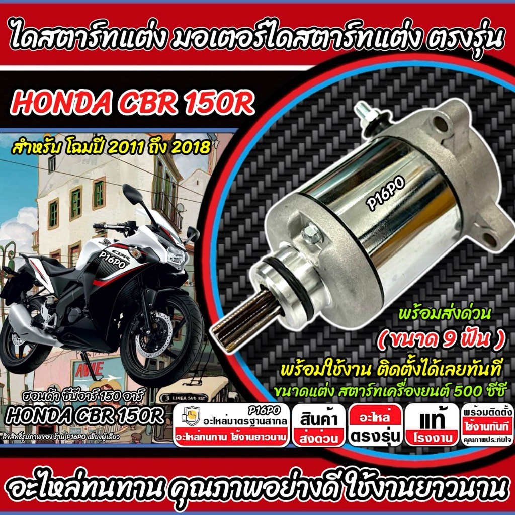 ไดสตาร์ทแต่ง มอเตอร์สตาร์ท Honda Cbr 150r ทุกรุ่น CBR แบบแต่ง ฮอนด้า ซีบีอาร์ 150 อาร์ 2011-2018 ขนาด 9 ฟัน อย่างดี SP16