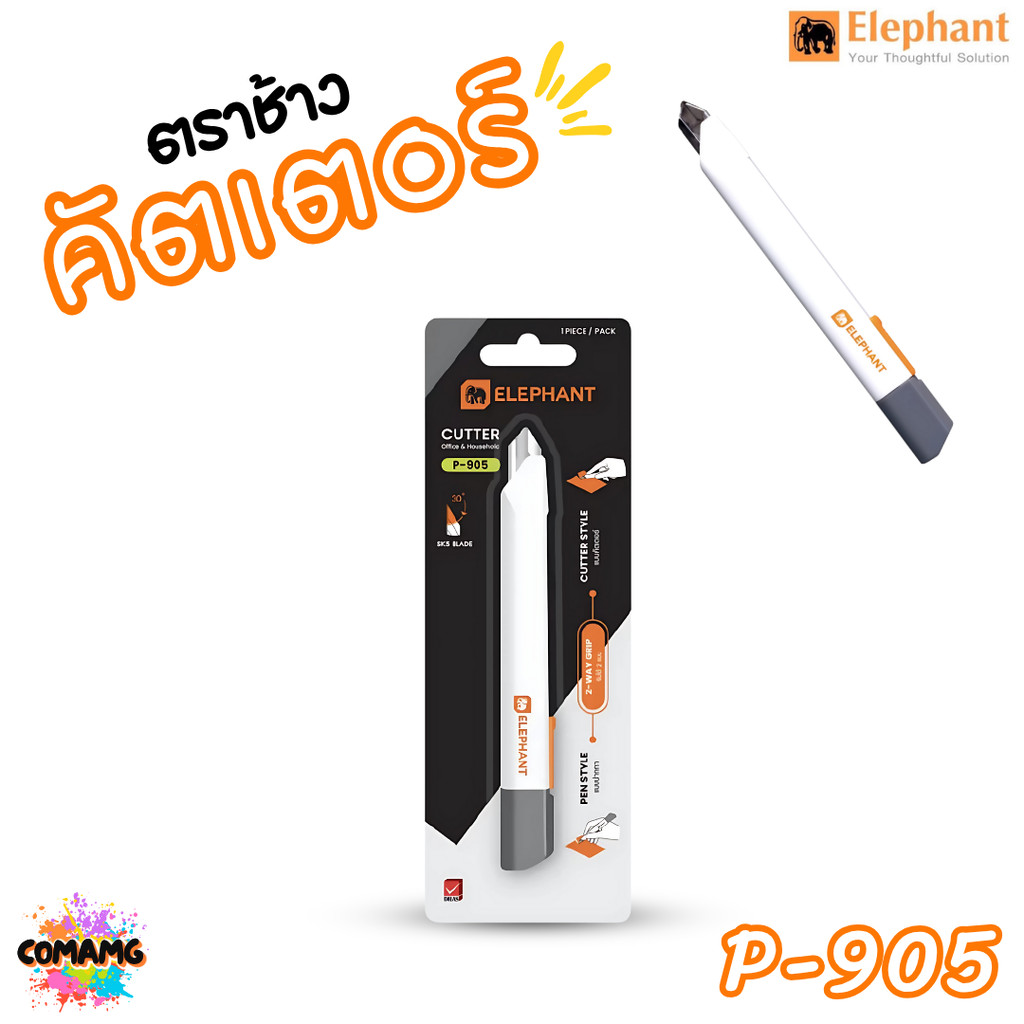 Elephant คัตเตอร์ ขนาด 9mm รุ่น P-905 พกพาง่าย ด้ามสีขาว พร้อมส่ง