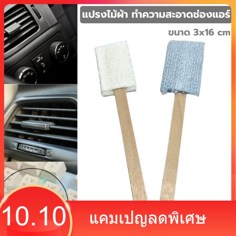 แปรงไม้ผ้า ทำความสะอาดช่องแอร์รถยนต์ ขนาด 3x16 cm แปรงผ้าทำความสะอาด อเนกประสงค์