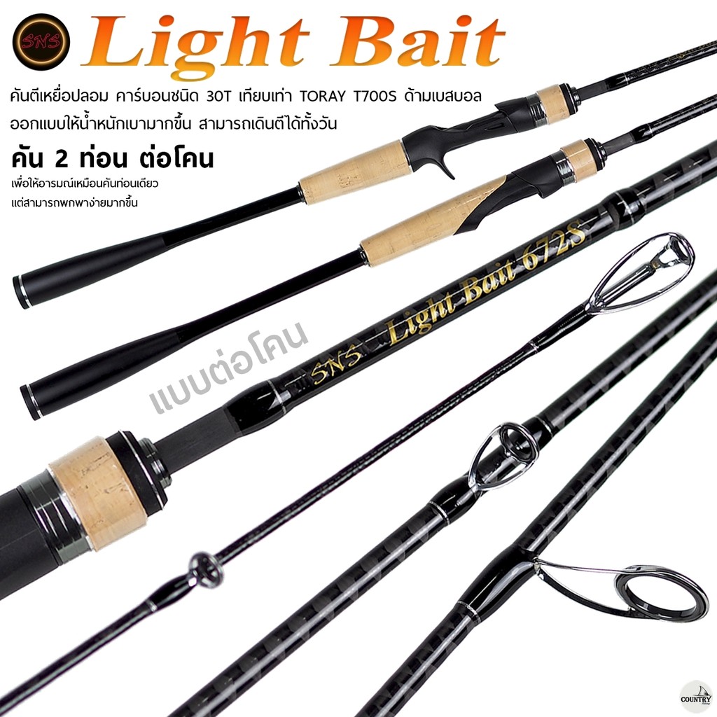 คันตีเหยื่อปลอม SNS LIGHT BAIT เอสเอ็นเอส ไลท์เบท ต่อโคน
