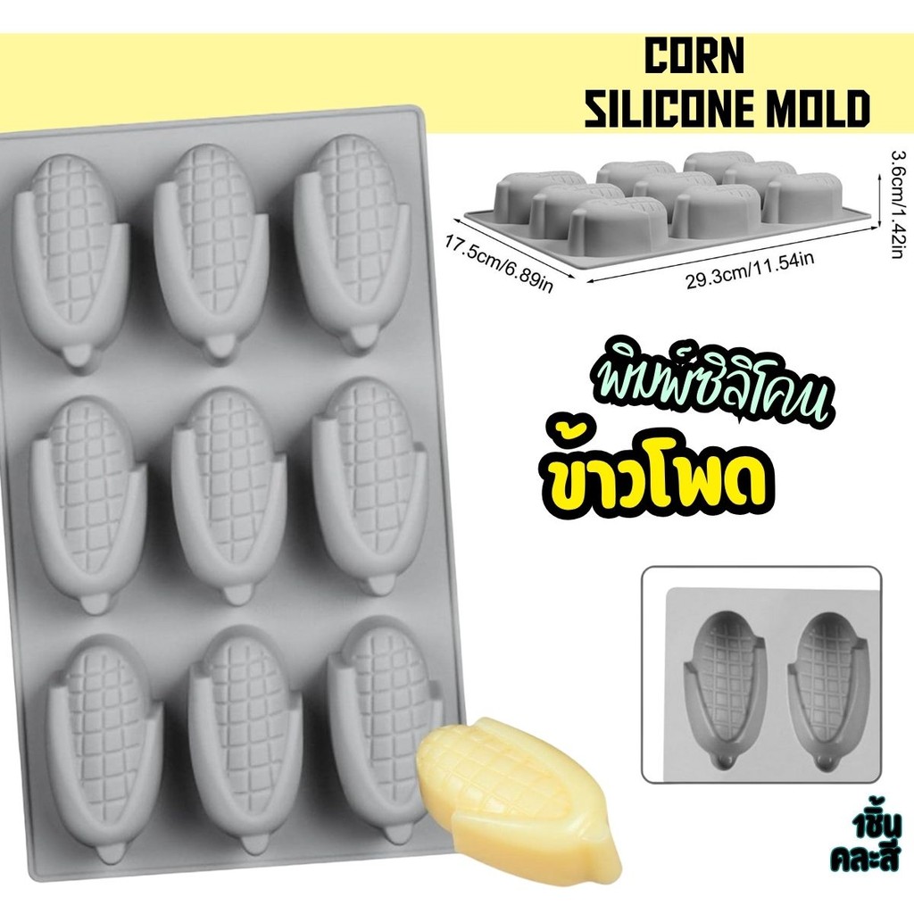 แม่พิมพ์ขนม พิมพ์ซิลิโคน ข้าวโพด 1ลาย9ช่อง ทำขนม วุ้น ช็อคโกแลต น้ำแข็ง Corn silicone moulds