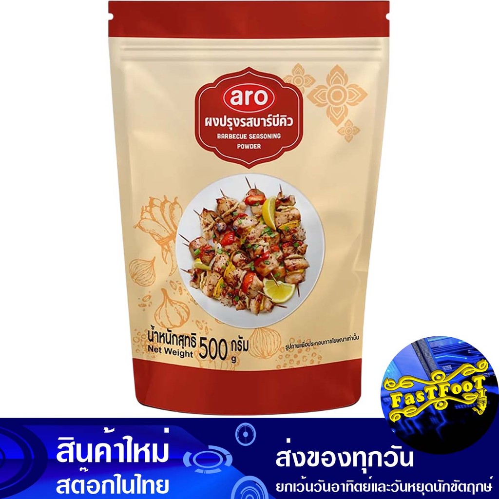 ผงปรุงรสบาร์บีคิว 500 กรัม เอโร่ Aro Bbq Seasoning Powder