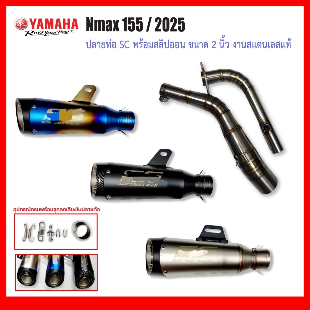 คอท่อ Yamaha Nmax 155 2025 วัสดุแสตนเลสเกรด304 + ปลายท่อ SC ฟรี จุกลดเสียงใส่ในปลายท่อมาให้