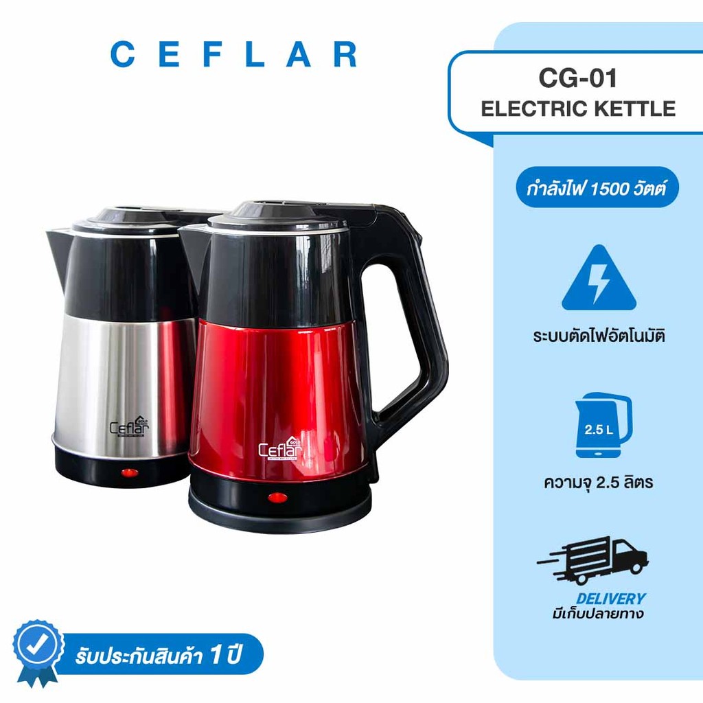 CEFLAR กาต้มน้ำไฟฟ้า 2.5L CG-01 สแตนเลสแท้ ร้อนเร็ว ตัดไฟอัตโนมัติ ประหยัดไฟ ใช้งานง่าย