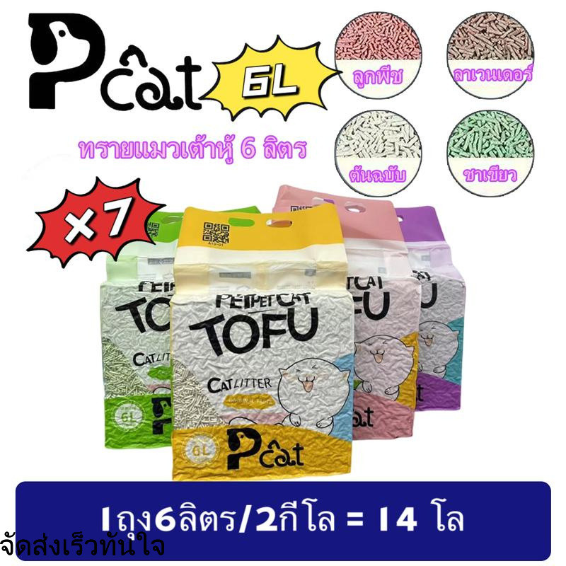 Pcat A10 ทรายแมวเต้าหู้ 7ชิ้น ออร์แกนิค100% ผลิตจากกากถั่วเหลืองธรรมชาติ ทรายแมว Cat Litter 6L ทรายแ