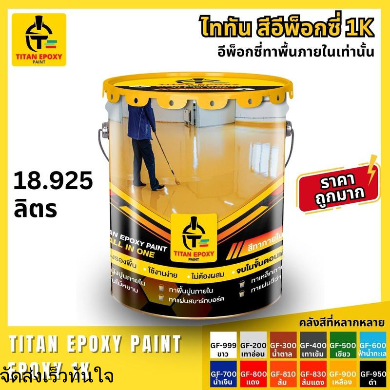 สีอีพ็อกซี่ 1k สีทาพื้น สีทาภายใน  [โปรดสั่งคำสั่งซื้อละ 1 ถัง] สี epoxy 1k สีทาพื้นปูน สีอีพ๊อกซี่ 
