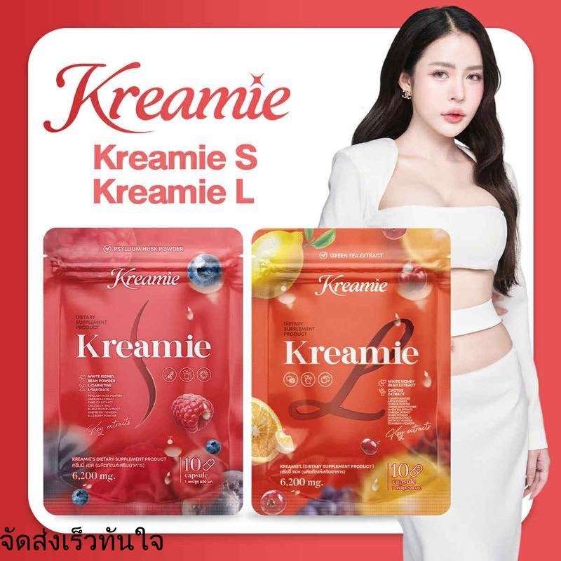 ครีมมี่เอส + ครีมมี่เอล เซ็ทคู่ ทานได้10วัน Kreamie S + Kreamie L