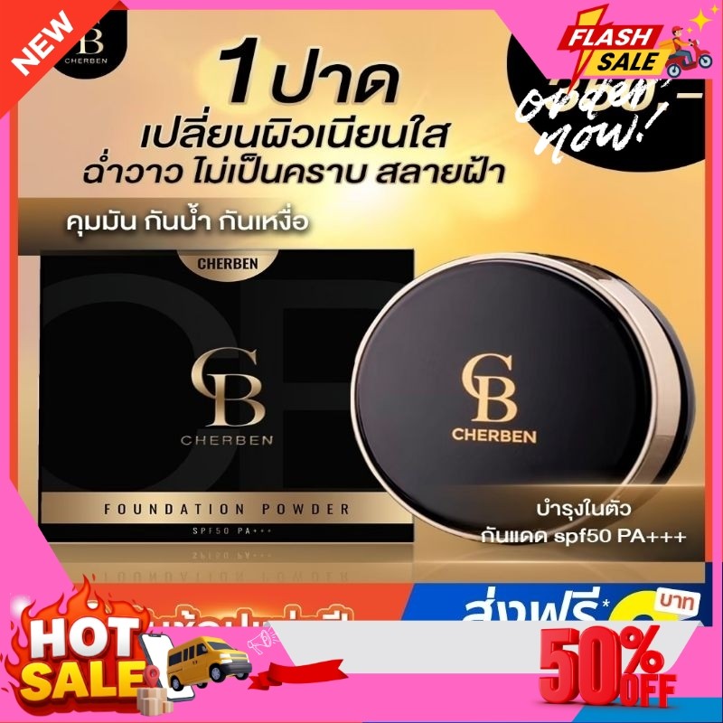 [สั่งในไลฟ์ลดสูงสุด150฿] แป้งพัฟเฌอเบญ  แป้งพัฟผสมรองพื้น ขายถูกสุด ของแท้100% กันแดดในตัว ส่งฟรี