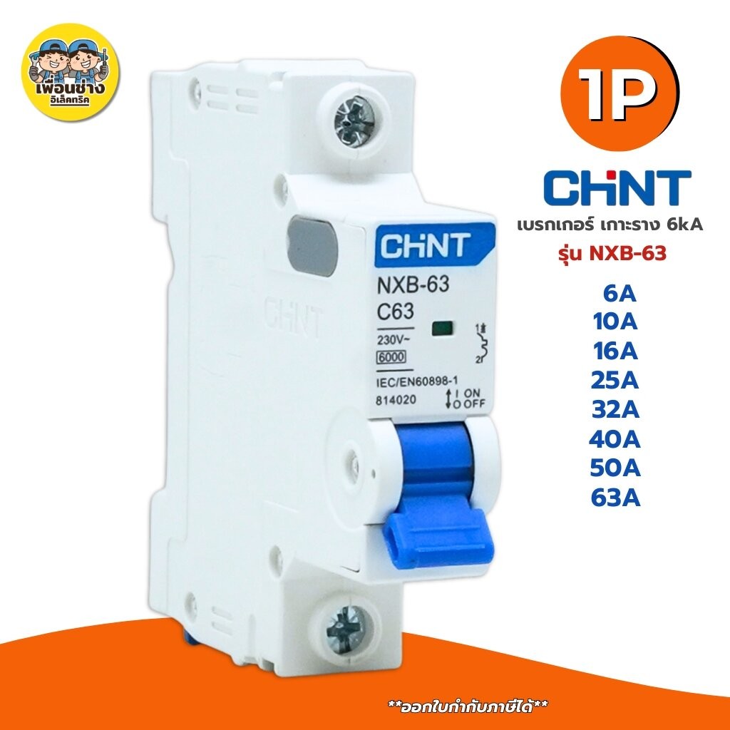CHINT **รุ่น NXB-63** 1P เบรกเกอร์เมนธรรมดา เกาะราง 6kA เบรกเกอร์ 1P รุ่น NXB-63 แบบเกาะราง เซอร์กิต