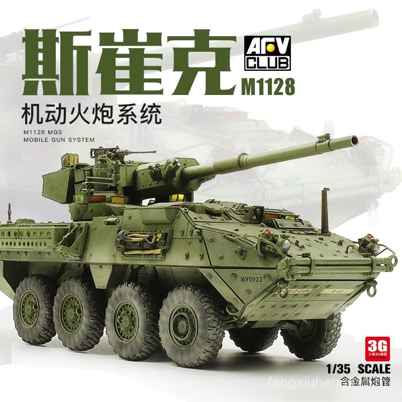พร้อมสต็อก 3G รุ่น AFV 35128 American M1128 Stryker Motorized Artillery System 1/35