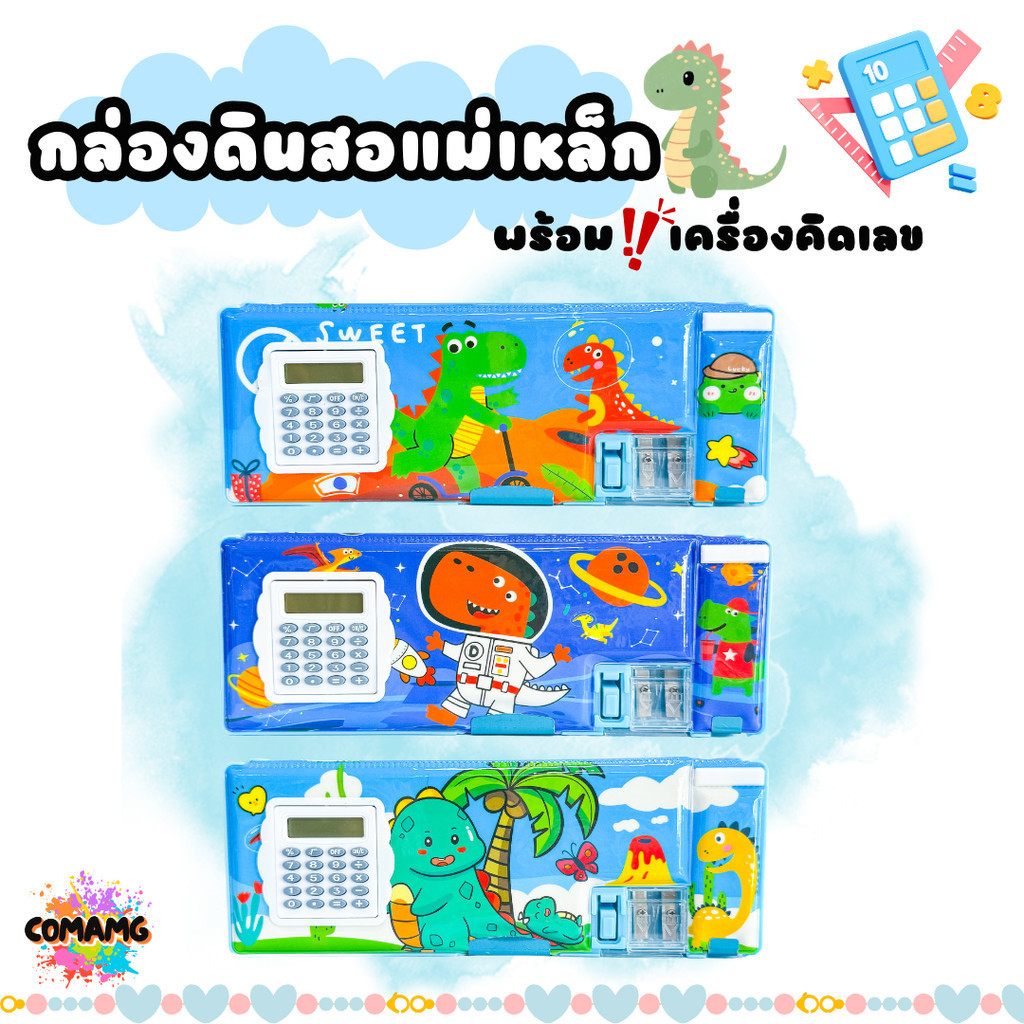 กล่องดินสอเครื่องคิดเลข กล่องดินสอแม่เหล็ก สองด้าน มีกบเหลา ลายไดโนเสาร์ รุ่น JC2272-3 มี 3 ลาย