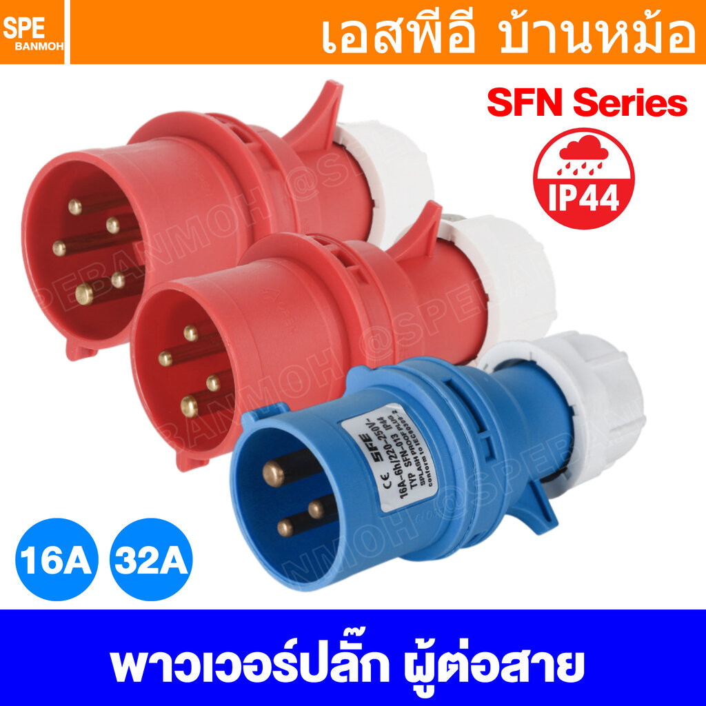 [ 1 ชิ้น ] SFN Power Plug IP44 ตัวผู้ต่อสาย Male for Connect to Cable ปลั๊กอุตสาหกรรม ขนาดใหญ่ กระแสสูง High current ...