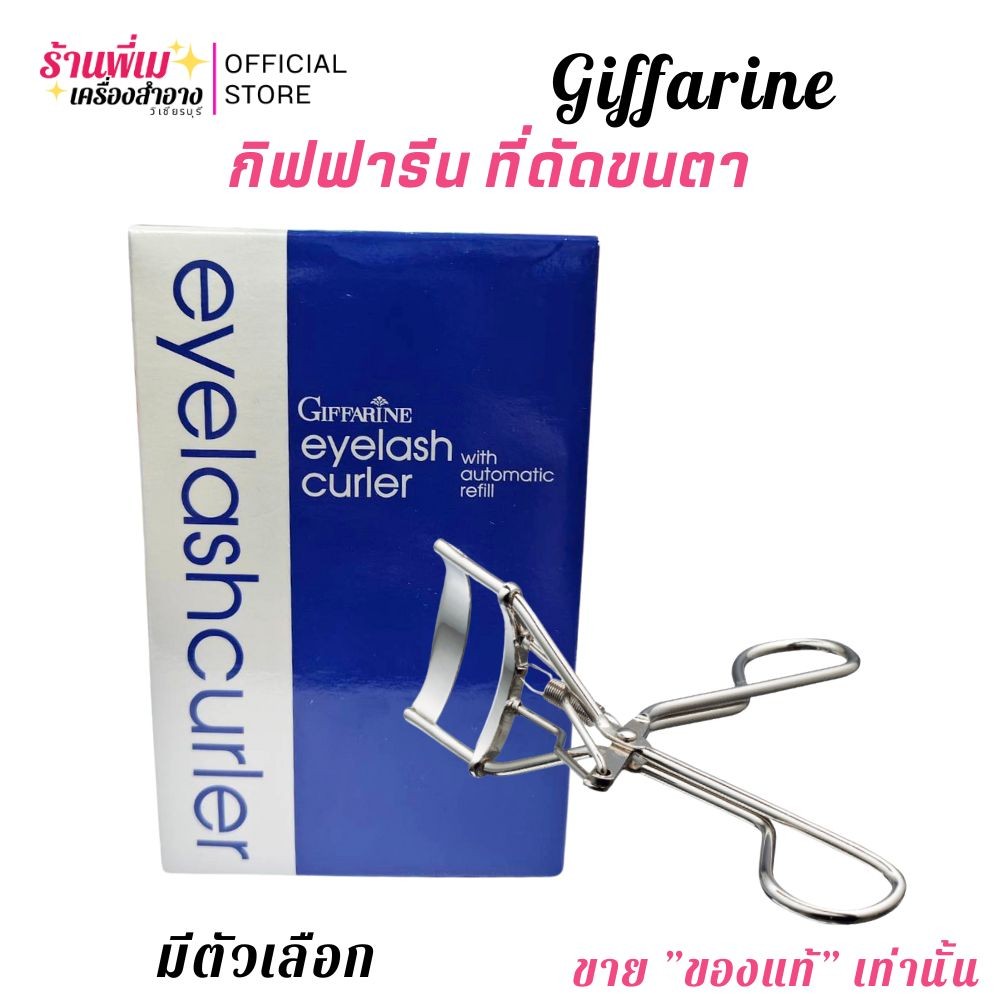 กิฟฟารีน ที่ดัดขนตา อย่างดี ถนอมขนตา Giffarine Eyelash Curler with Automatic