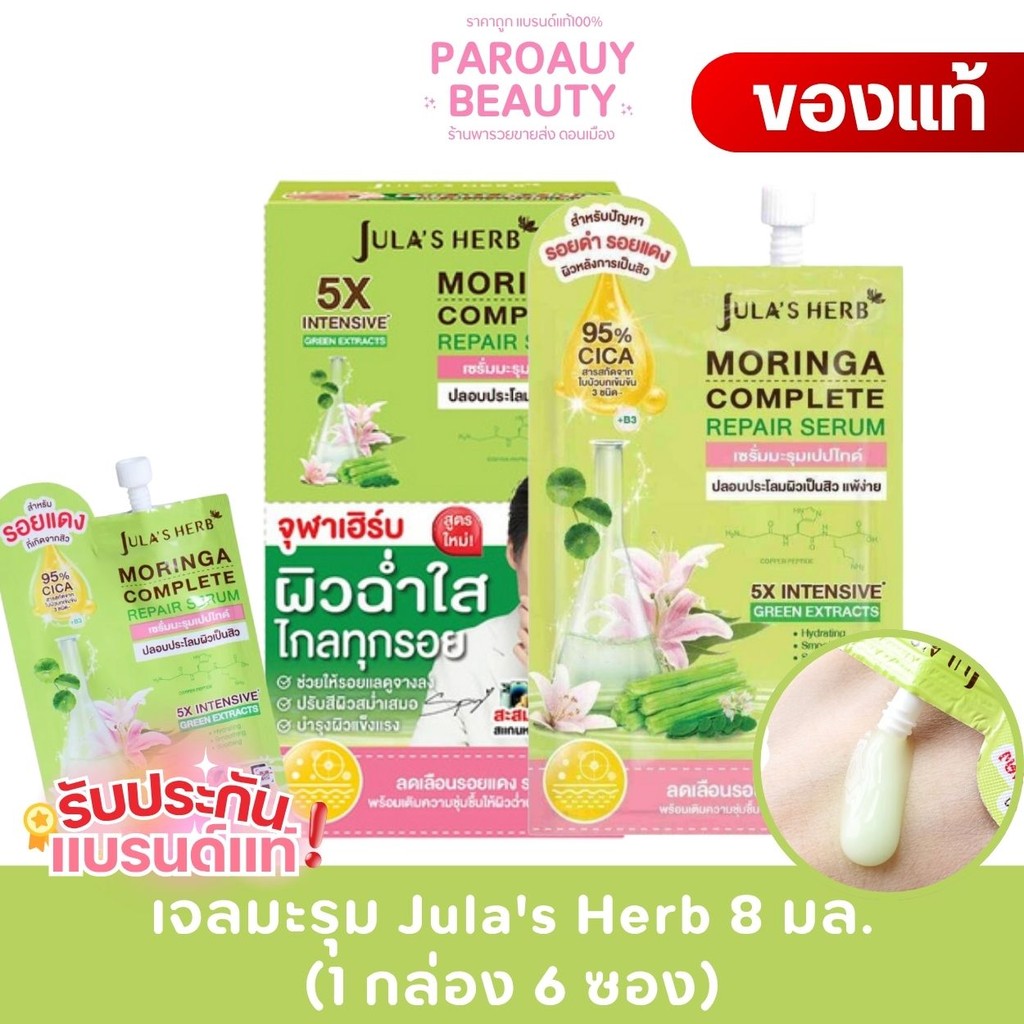 ( 6 ซอง ) Jula's Herb เจลมะรุม Moringa Complete Repair Serum 8 มล.(แพ็ก6ชิ้น) มะรุม