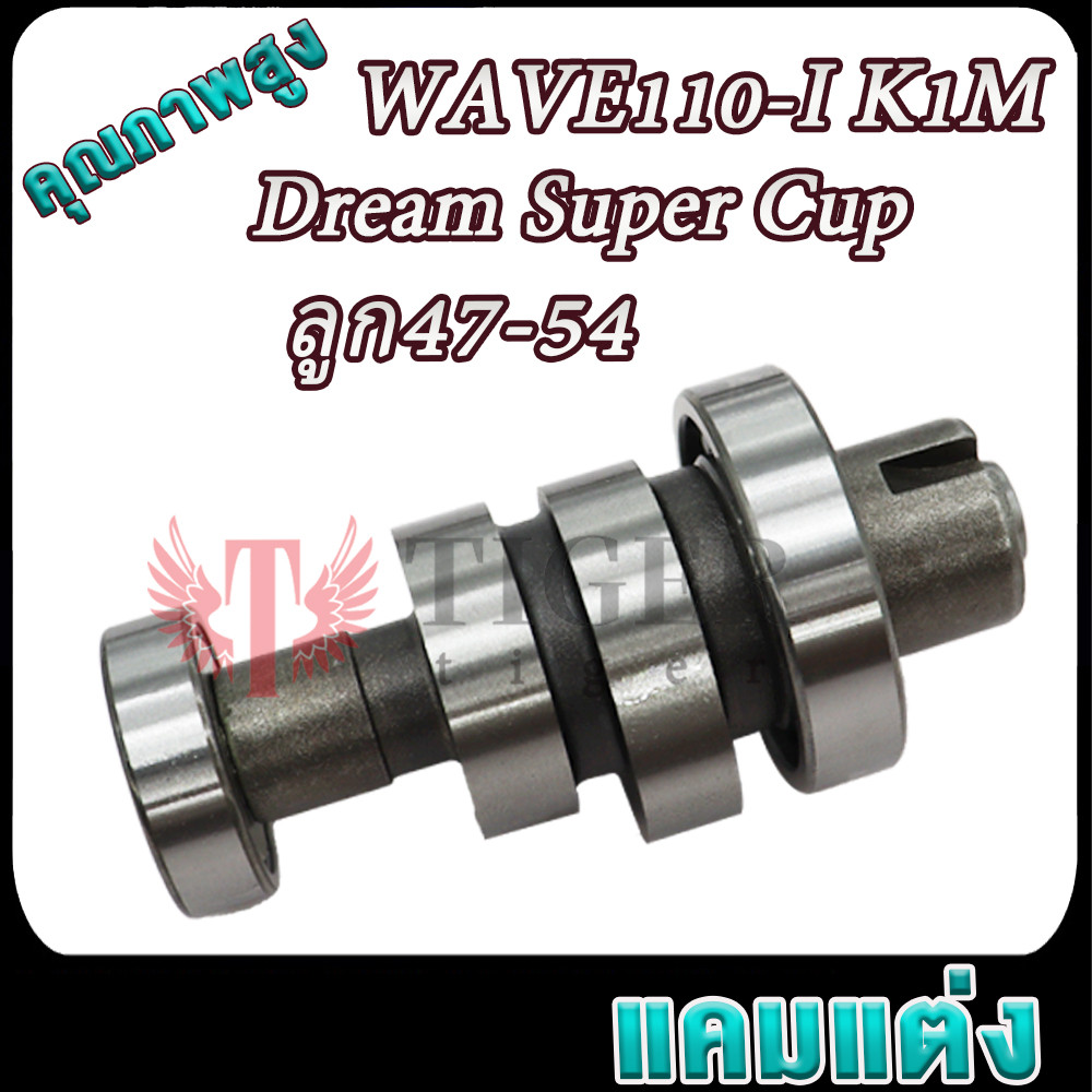 เวฟ110i ดรีม ดรีมซุปเปอร์คัพ แคมแต่ง Dream Super Cup WAVE110-I K1M  ลูก47-54 เเข็งเเรงทนทาน