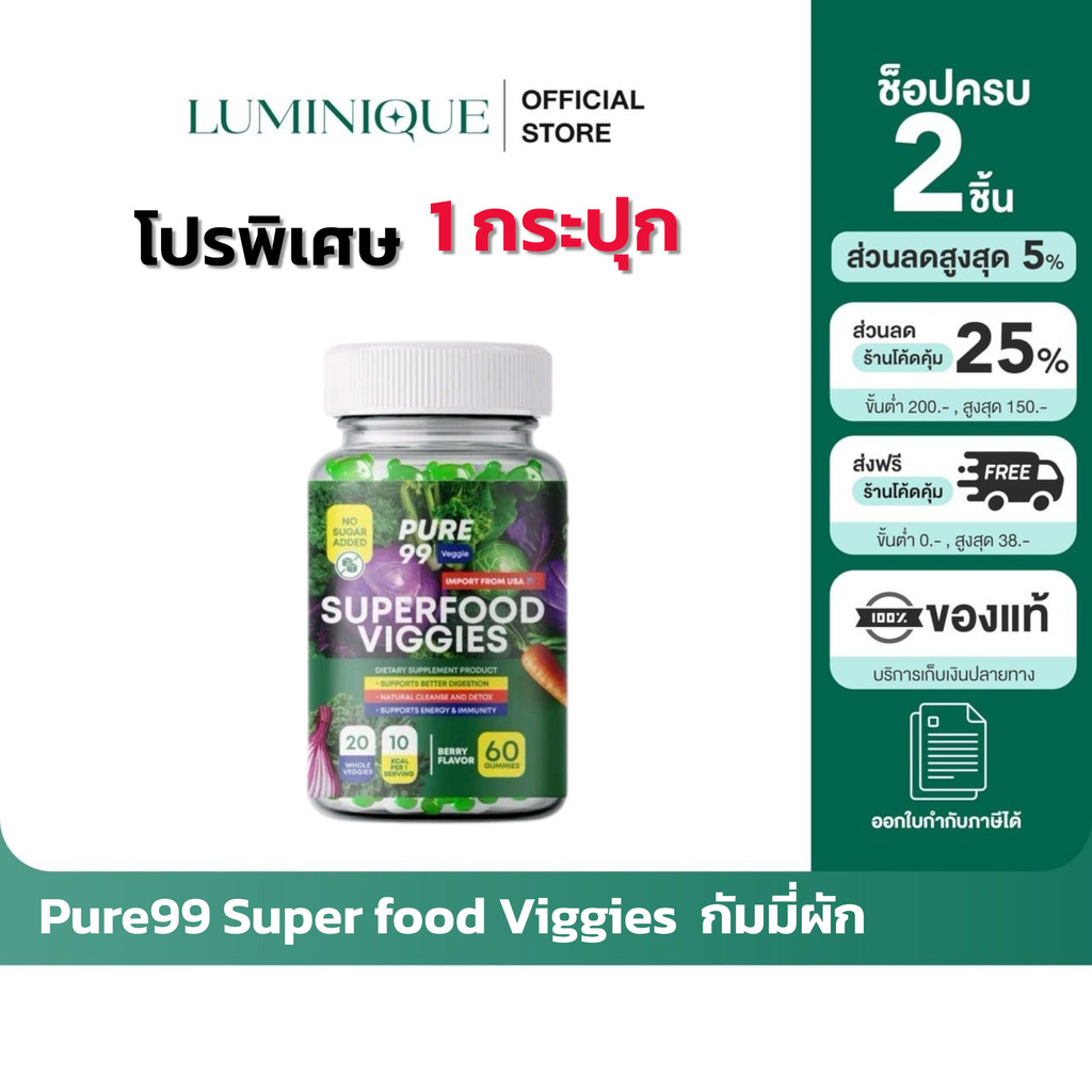 ส่งด่วน [รับตรงจากแบรนด์] ของแท้/พร้อมส่ง Pure99 Veggies Gummy  Pure99 Veggies Gummy เพียว99 เวจจี้ก
