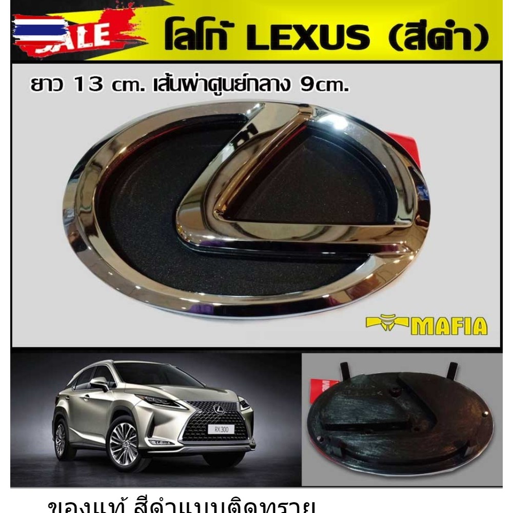 โลโก้ LEXUS สีดำ ติดหน้ากระจัง