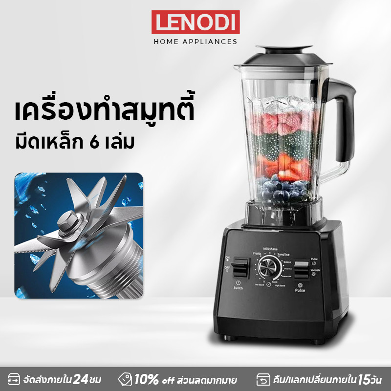 LENODI   2L เครื่องปั่นอเนกประสงค์ เครื่องปั่น เครื่องปั่นน้ำผลไม้ SUPER BLENDER มีดเหล็ก 6 หน้า ทำความสะอาดง่าย