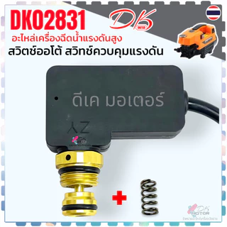 02831(ดำสั่น) สวิทช์ออโต้ สต็อป กดดับ สวิตช์ควบคุมแรงดันน้ำ แกนออโต้ วัดขนาดก่อนสั่ง ดูรูปสินค้าให้เหมือน อะไหล่เครื่...