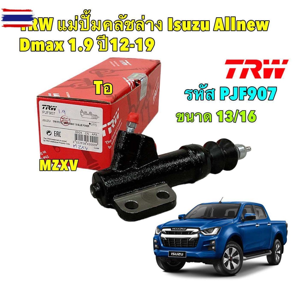 TKD แม่ปั้มครัชน ISUZU ALL ใหม่ D-max 2.5 3.0 1.9 2WD year 12-19 ขนาด 5/8" TRW รหัส น PNB913 / ล่าง 
