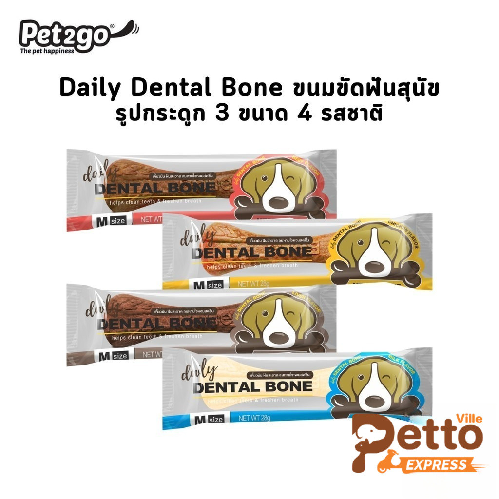 Pet2Go Daily Dental Bone ขนมขัดฟันสุนัขรูปกระดูก มี 3 ขนาด 4 รสชาติ