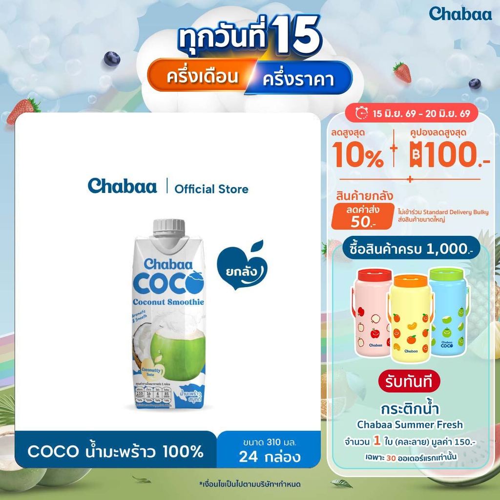 CHABAA COCO สมูทตี้มะพร้าวออริจินอล 100%  310มล. ยกลัง( 24 กล่อง )