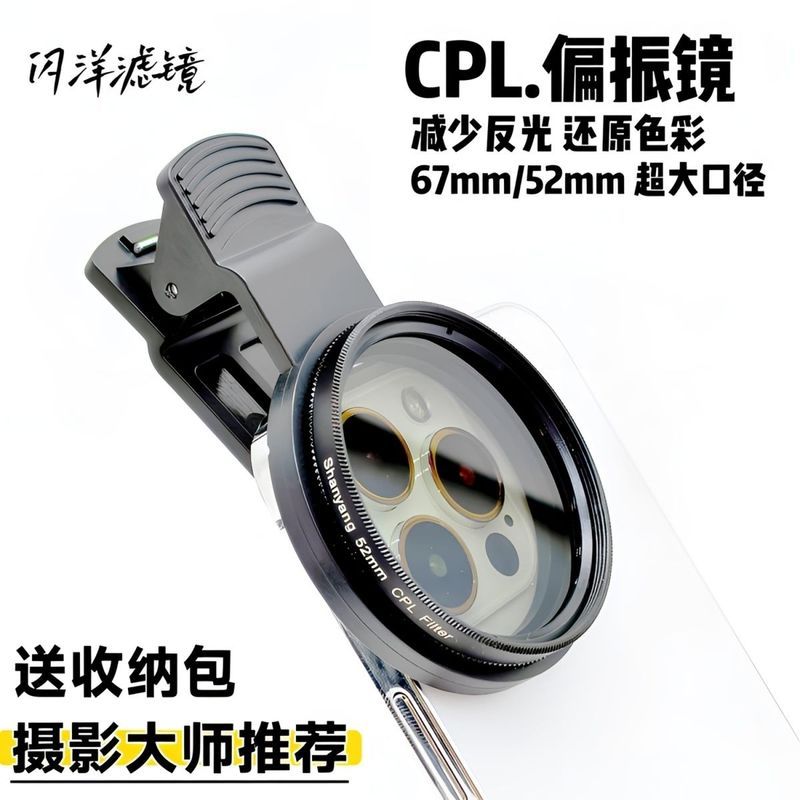 高清67mm通用ND镜手机偏光镜头CPL偏振镜可调52mm纹身防激光拍照6.15High-definition 67mm Universal ND Filter Mobile Phone Polari