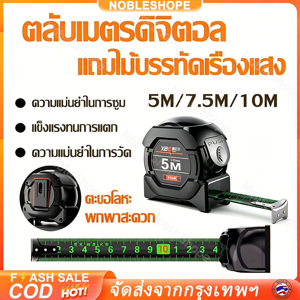ตลับเมตร 5 / 10 เมตร ตัวเลขเรืองแสง อ่านได้ในที่มืด มีล็อคอัตโนมัติ ไม่บาดมือ สายยืดหดราบรื่น ทนทานใช้ยาว