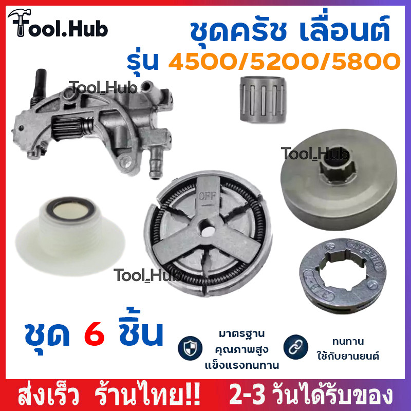 ชุด ถ้วยสเตอร์ แหวน 4500 5200 5800ถ้วยสเตอร์แหวน+คลัทช์+แหวน 3/8-7 +เฟืองขับน้ำมัน +ลูกปืนสเตอร์ + ปั๊มน้ำมัน เลื่อยยน