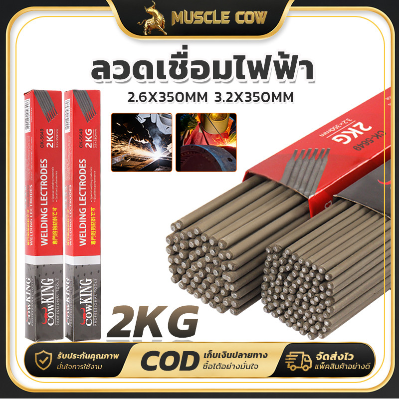 MUSCLE COW ลวดเชื่อมไฟฟ้า 2.6/3.2x350mm 1KG/2KG เหล็กคุณภาพสูง แข็งแรง สำหรับช่างเชื่อม งานก่อสร้าง