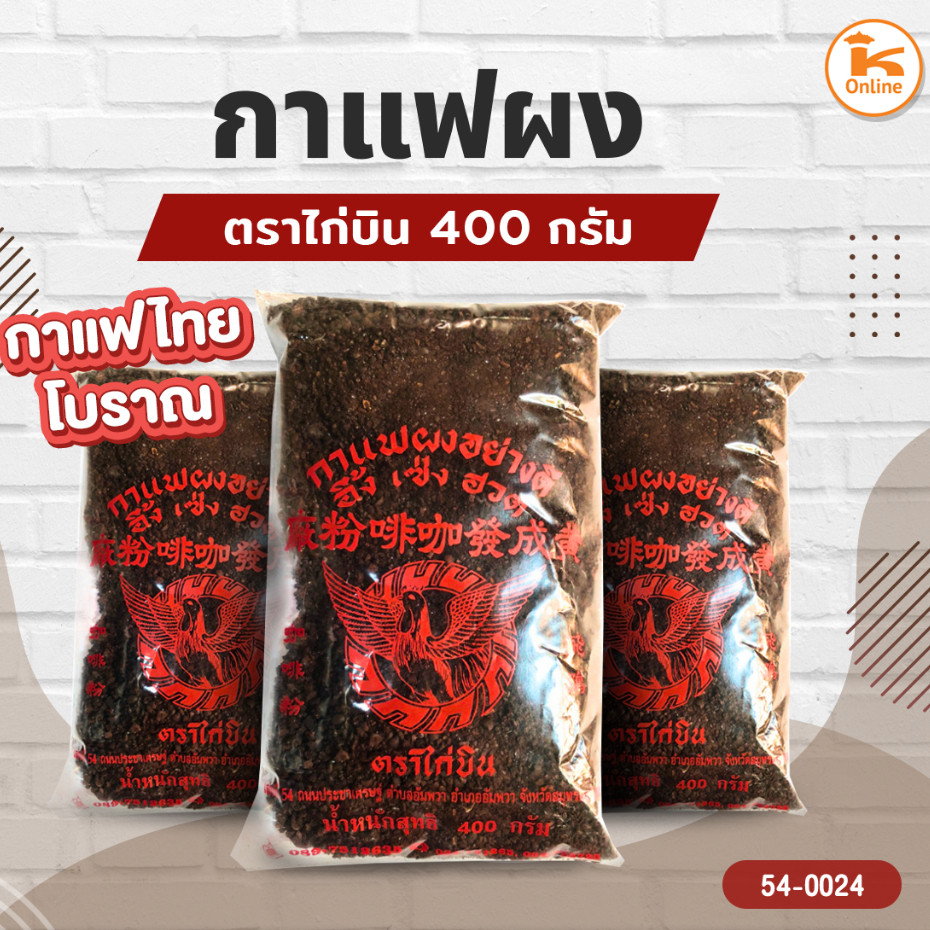 กาแฟโบราญ ตราไก่บิน 400 กรัม