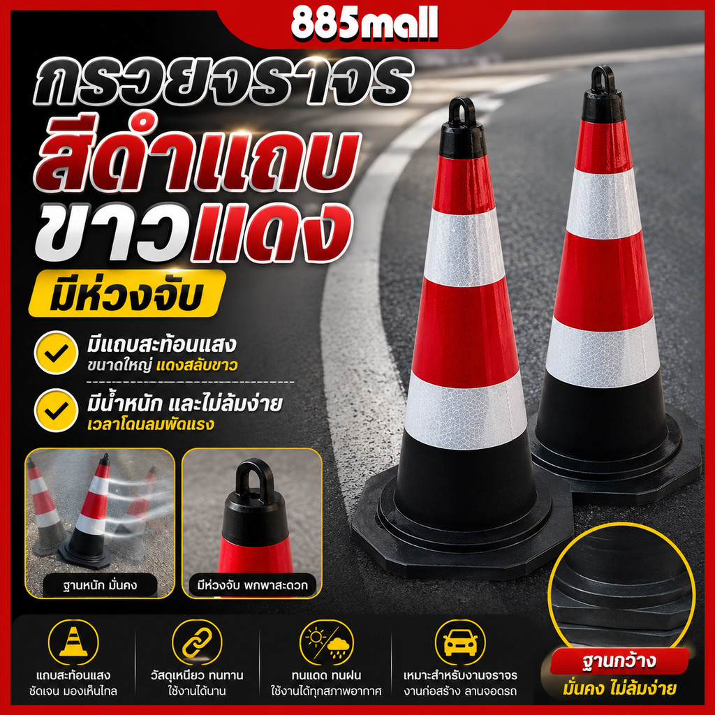 กรวย แบบมีห่วง กรวยจราจร กรวยสะท้อนเเสง กรวยจราจรสีดำเเดง กรวยฉุกเฉิน สีดำแถบขาวแดง  ขนาด 58ซม. 75ซม.