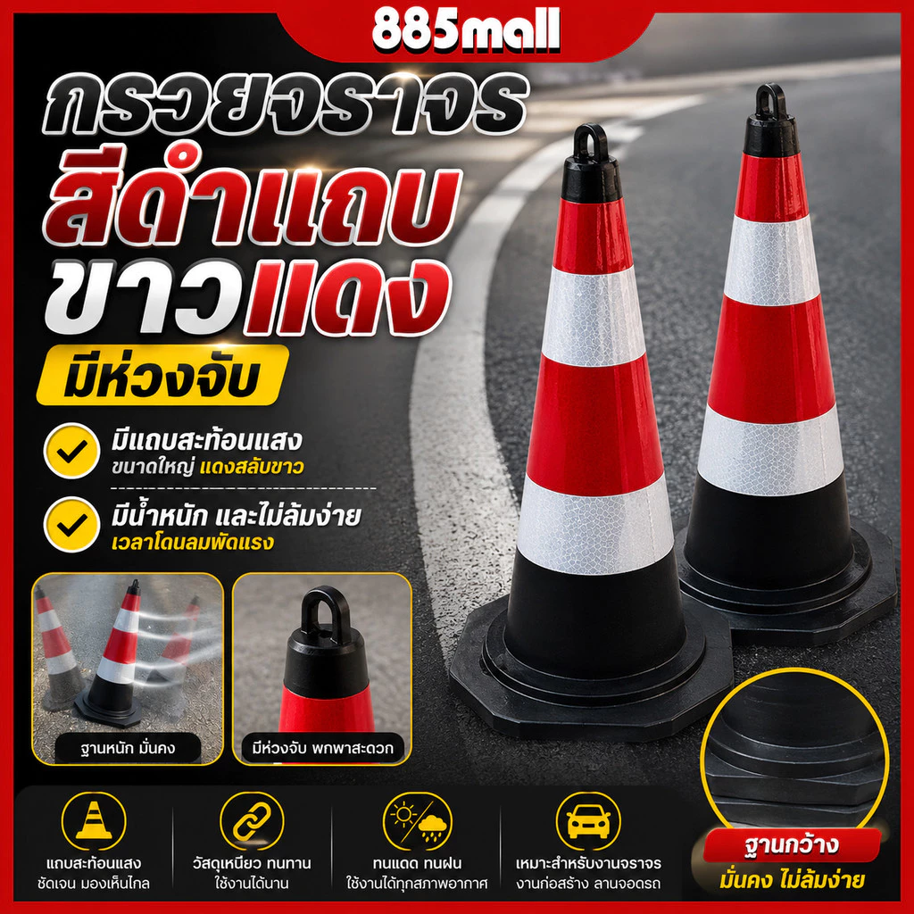 กรวย แบบมีห่วง กรวยจราจร กรวยสะท้อนเเสง กรวยจราจรสีดำเเดง กรวยฉุกเฉิน สีดำแถบขาวแดง ขนาด 58ซม. 75ซม.