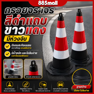 กรวย แบบมีห่วง กรวยจราจร กรวยสะท้อนเเสง กรวยจราจรสีดำเเดง กรวยฉุกเฉิน สีดำแถบขาวแดง ขนาด 58ซม. 75ซม.