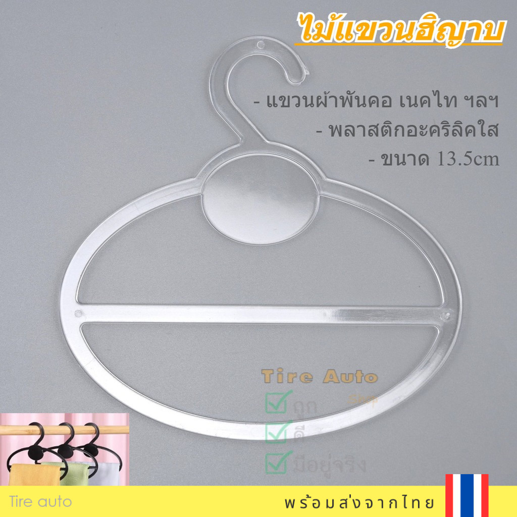 ไม้แขวนฮิญาบ แขวนผ้าคลุม ผ้าพันคอ ไม้แขวนวงรี พลาสติก PP (20ชิ้น)