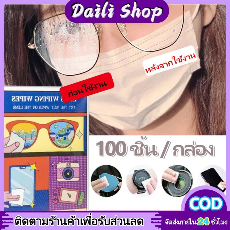 DAILY แผ่นเช็ดแว่นตา กันฝ้า กระดาษเช็ดแว่นกันฝ้า 100แผ่น ผ้าเช็ดแว่นกันฝ้า แห้งเร็ว ไม่ทิ้งรอยขีดข่วน ที่เช็ดแว่น