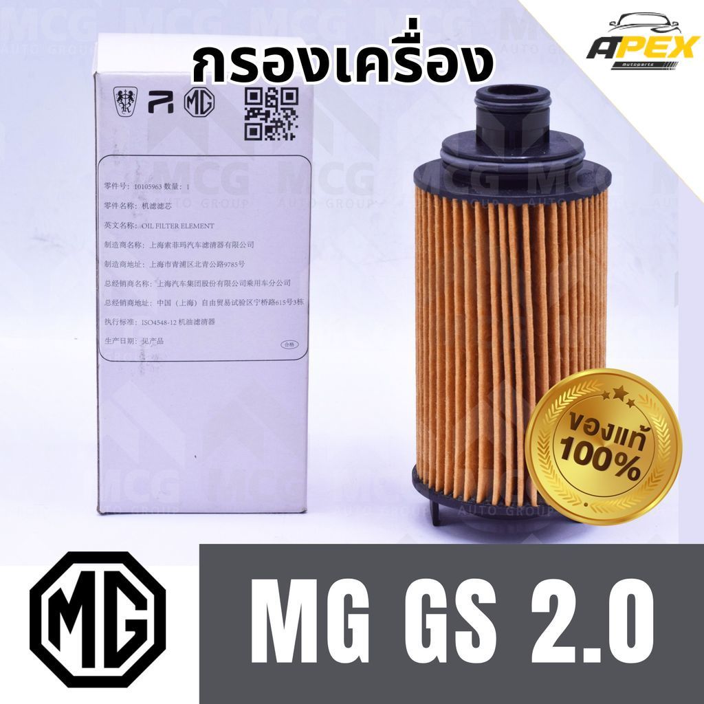 (แท้ศูนย์) MG กรองเครื่องMG GS 2.0 กรองน้ำมันเครื่องmg gs 10105963 ไส้กรองน้ำมันเครื่องmg gs กรองเคร