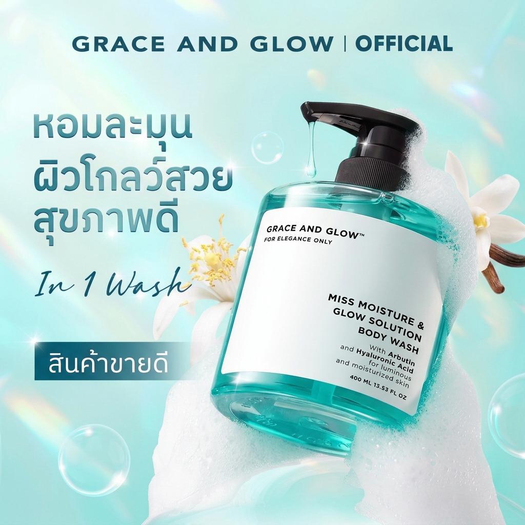 Grace and Glow Miss Moisture & Glow Solution Body Wash ครีมอาบน้ำบำรุงผิวให้เนียนนุ่ม