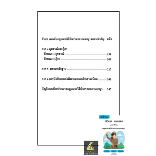 (ห่อปก) ตัวบท แผนผัง กฎหมายวิธีพิจารณาความอาญา มาตราสำคัญ / ไกรศิริ แก้วยี่ The Content