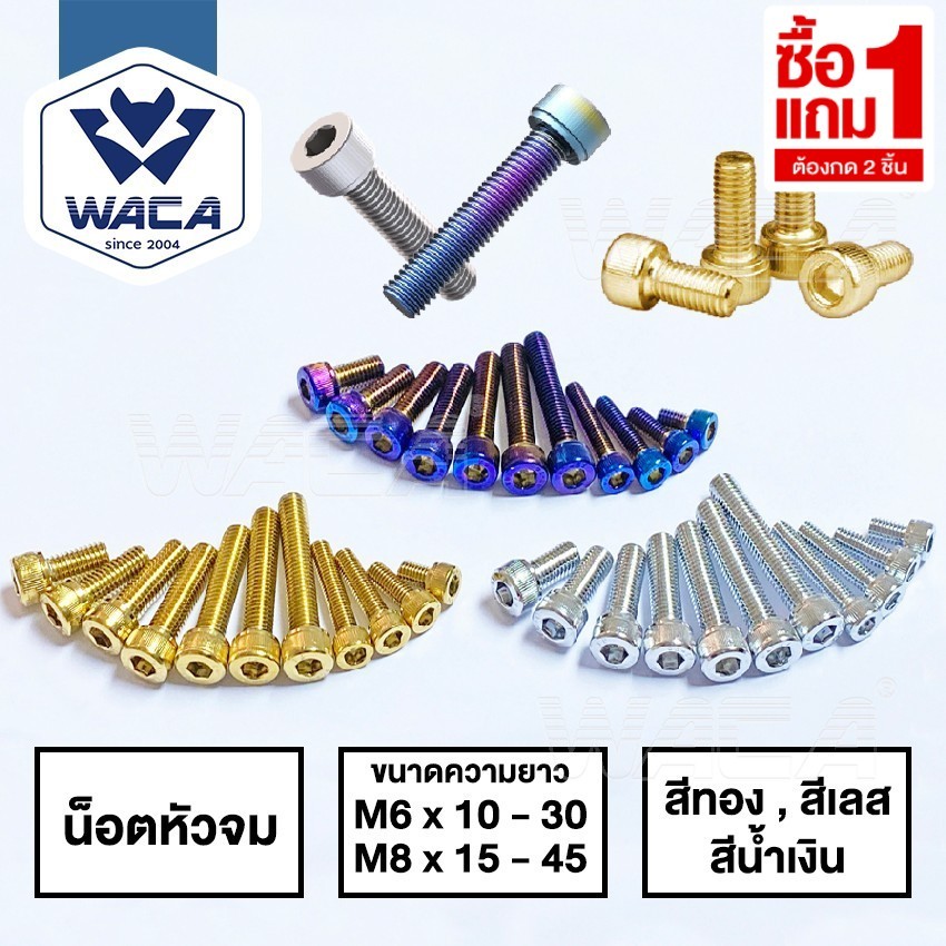 [ซื้อ 1 แถม 1] WACA น๊อต หัวล้าง น็อตหัวจม สแตนเลส M6 M8 (เลส,ทอง,ไทเท) ยาว10-90มิล ราคา1ตัว up2