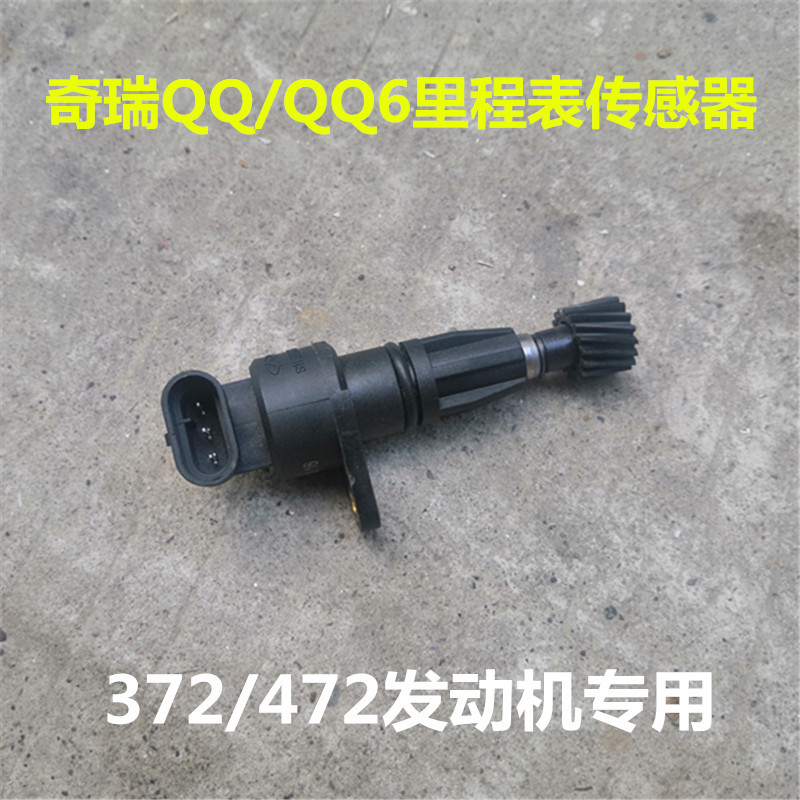 Chery QQ3 เซ็นเซอร์วัดระยะทาง QQ308 0.8 เซ็นเซอร์ความเร็ว QQ6 1.1 เซ็นเซอร์นาฬิกาจับเวลา