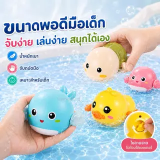ของเล่นอาบน้ำเด็ก ของเล่นไขลานว่ายน้ำ ลอยน้ำได้ ไม่ใช้แบตเตอรี่ รูปเป็ด เต่า ปู ปลาวาฬ มี 7 แบบ